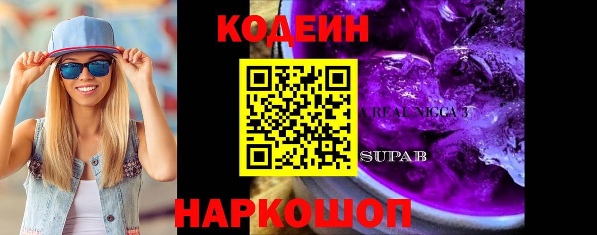 Кодеин напиток Lean (лин)  Вход с VPN  Мурманск 