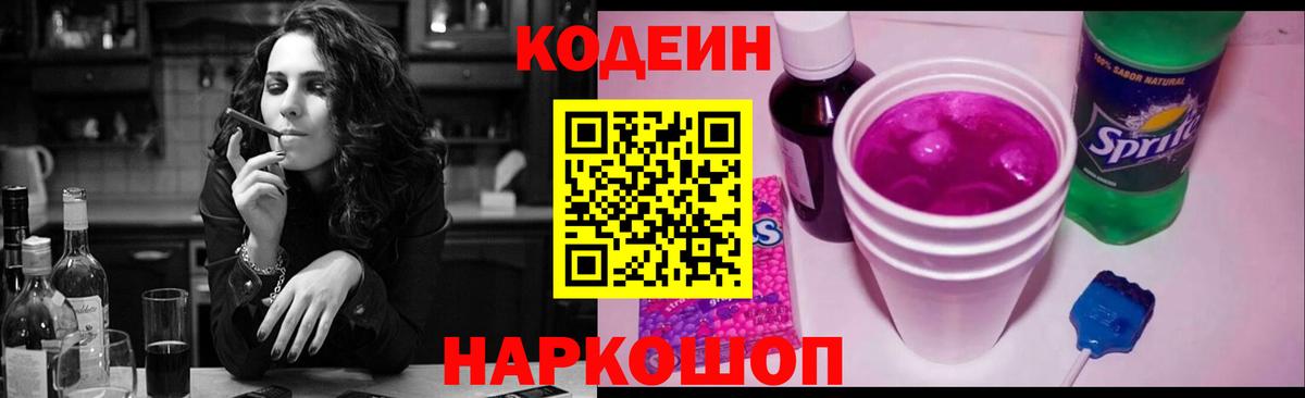 Кодеин Purple Drank Мурманск